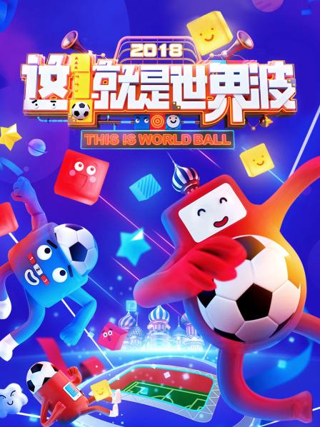 這！就是世界波