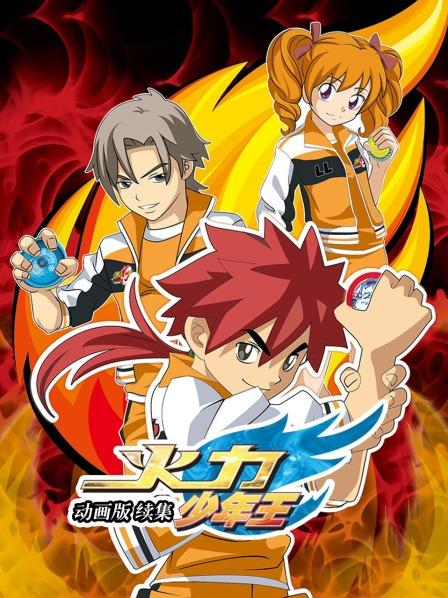 火力少年王 動畫版 續集