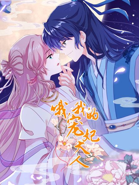 哦，我的寵妃大人