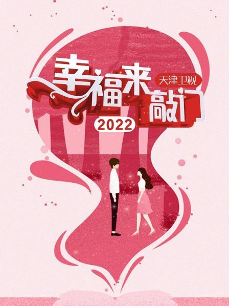 幸福來敲門 天津衛視2022