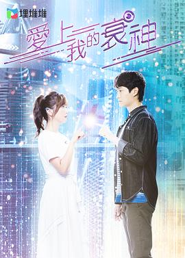 愛(ài)上我的衰神粵語(yǔ)