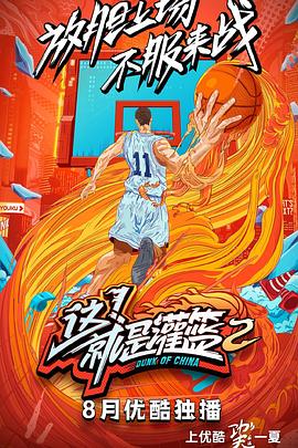 這！就是灌籃第二季