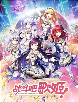 戰斗吧歌姬！第零季