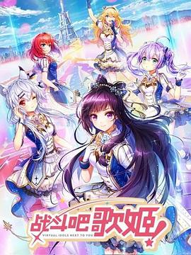戰斗吧歌姬！第一季