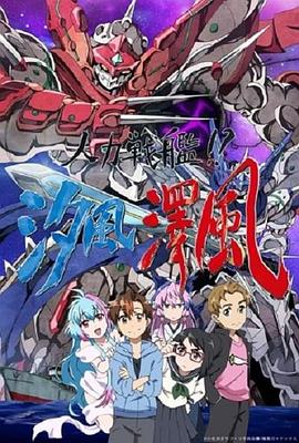 人力戰(zhàn)艦！？汐風(fēng)澤風(fēng)