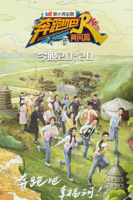 奔跑吧·黃河篇第二季