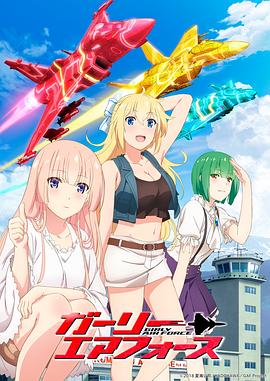 飛翔吧！戰機少女