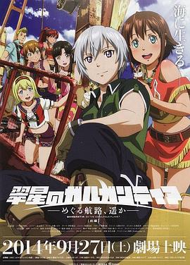 翠星之加爾剛蒂亞：繼續巡游的航路，向著遠方(前篇)