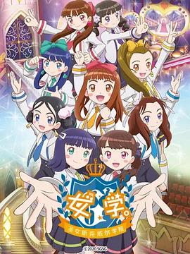 女學(xué)。～圣女斯克威爾學(xué)院～