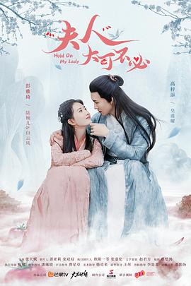 夫人，大可不必