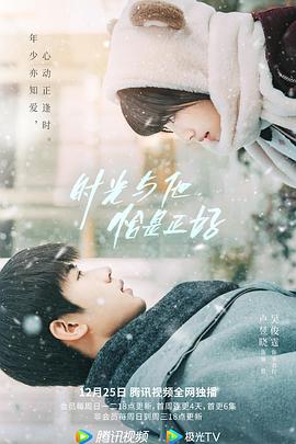 時光與他，恰是正好