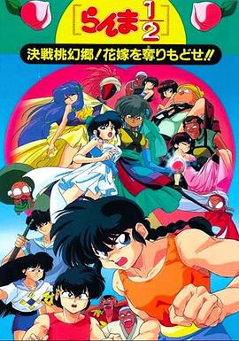 亂馬1/2：決戰(zhàn)桃源鄉(xiāng)！奪回新娘子！！