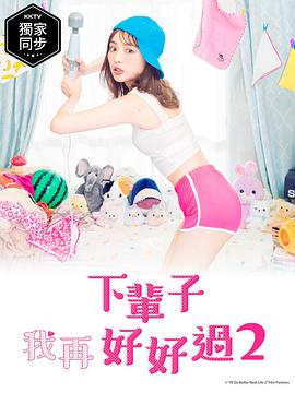 下輩子我再好好過第二季
