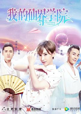 我的仙界學院