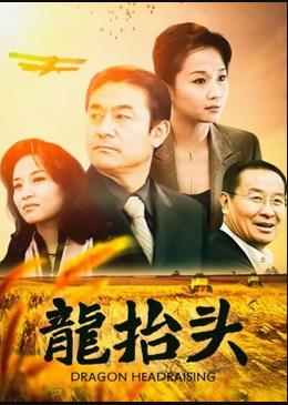 龍抬頭2007