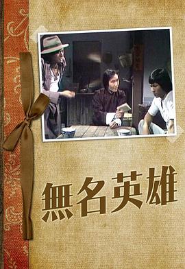 無名英雄粵語1977