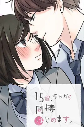 15歲、今天開始同居生活 網絡動畫版