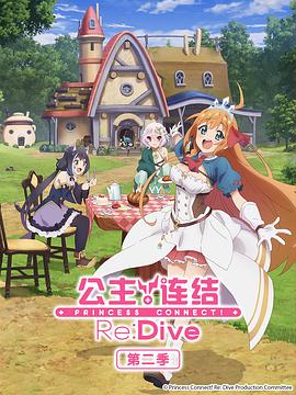 公主連結！Re:Dive第二季