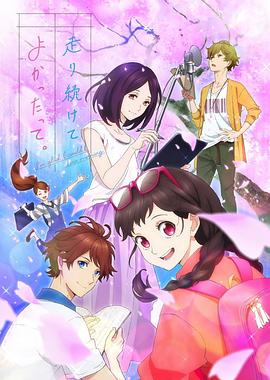 能繼續奔跑下去真是太好了。