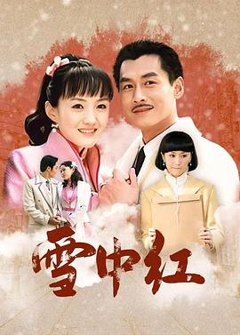 雪中紅