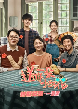 送你一朵小紅花 · 特別紀錄第一集