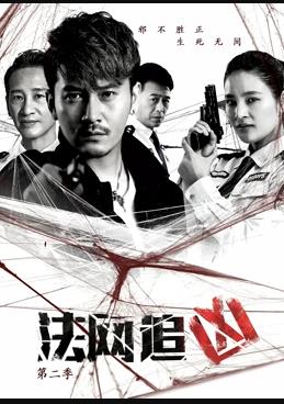 法網追兇第二季