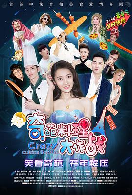 奇葩料理大作戰第二季