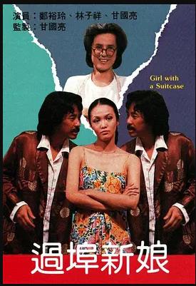 過(guò)埠新娘粵語(yǔ)