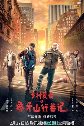 鄉村愛情之象牙山行善記