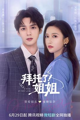 拜托了！姐姐