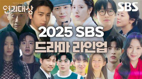 2025 SBS演技大賞