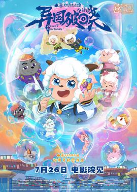 喜羊羊與灰太狼之異國(guó)破曉粵語(yǔ)