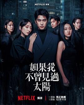如果我不曾見過太陽第二季