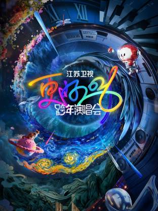 2026江蘇衛視跨年