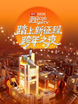 2026北京衛視跨年