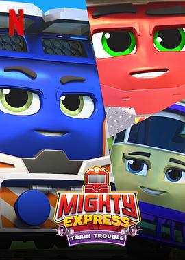 Mighty Express：火車危機