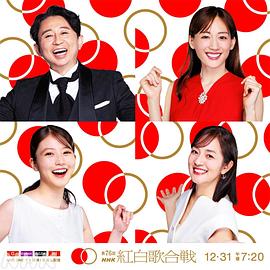 第76屆NHK紅白歌會
