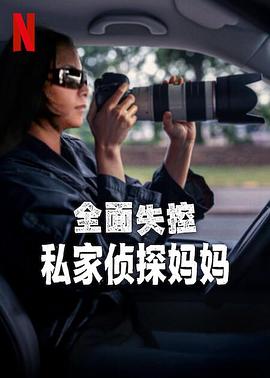 全面失控：私家偵探媽媽