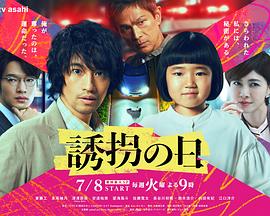 誘拐之日2025