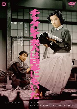 日本的查泰萊夫人