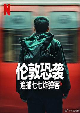 倫敦恐襲：追捕七七炸彈客