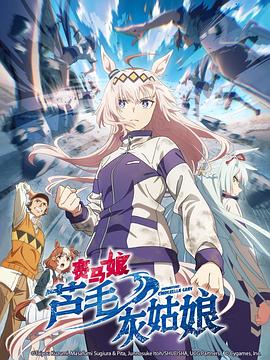 賽馬娘栗帽灰姑娘