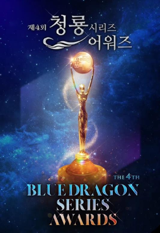 第4屆青龍系列頒獎典禮
