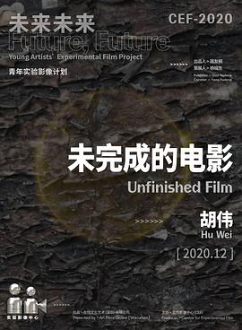 未完成的電影2021