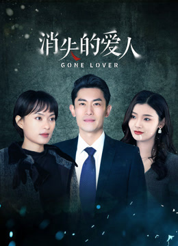 消失的愛人
