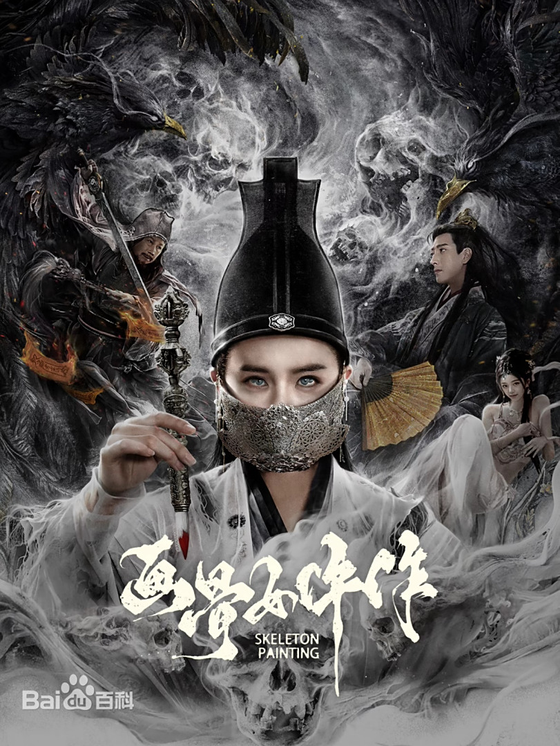 畫骨女仵作夜烏怪談