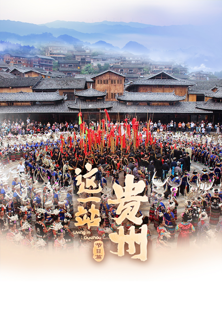這一站，貴州 節日篇