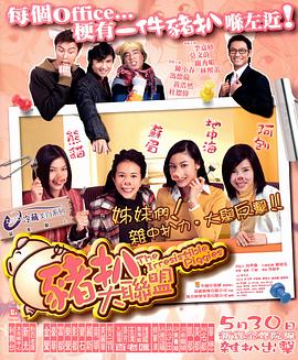 豬扒大聯盟粵語