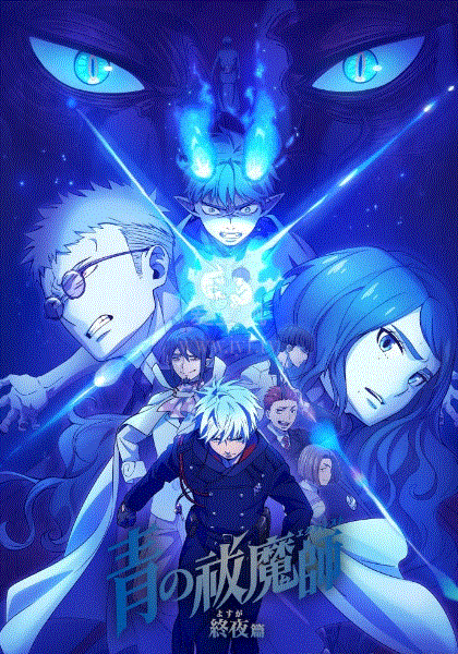 青之驅魔師第五季