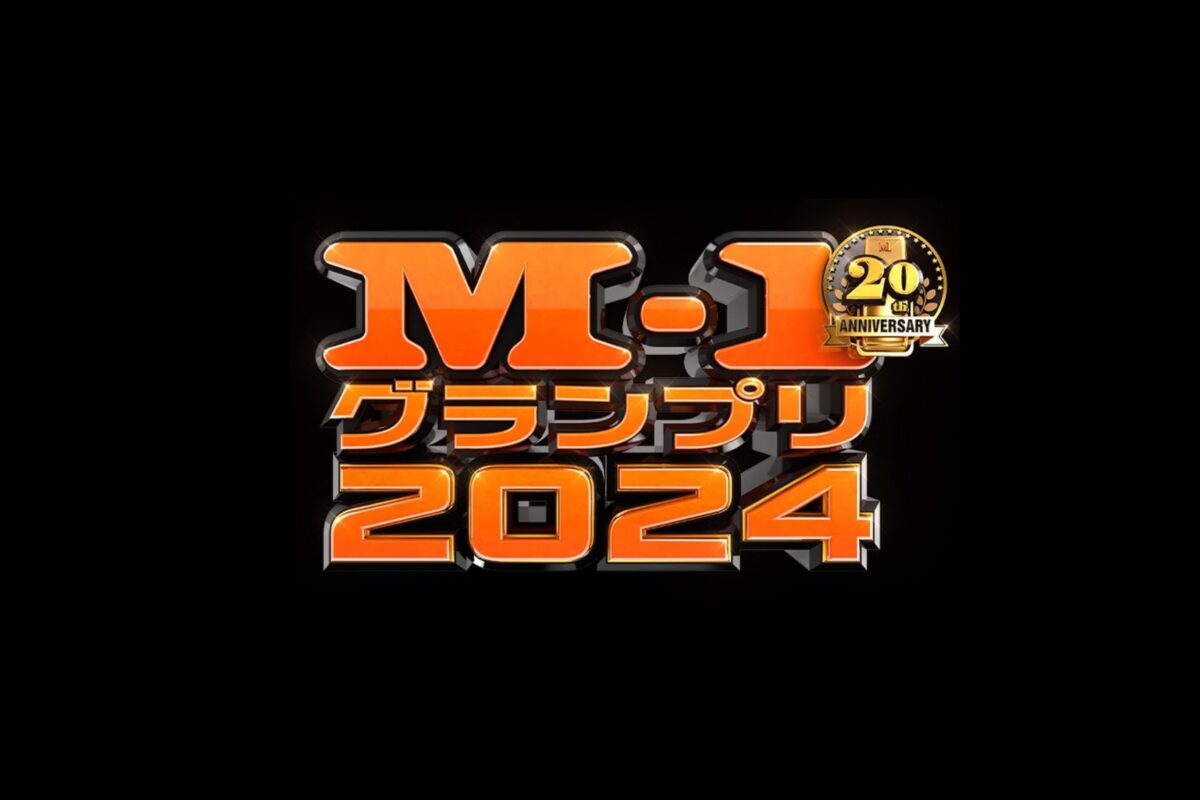 M-1大獎賽2024 決勝戰 全篇